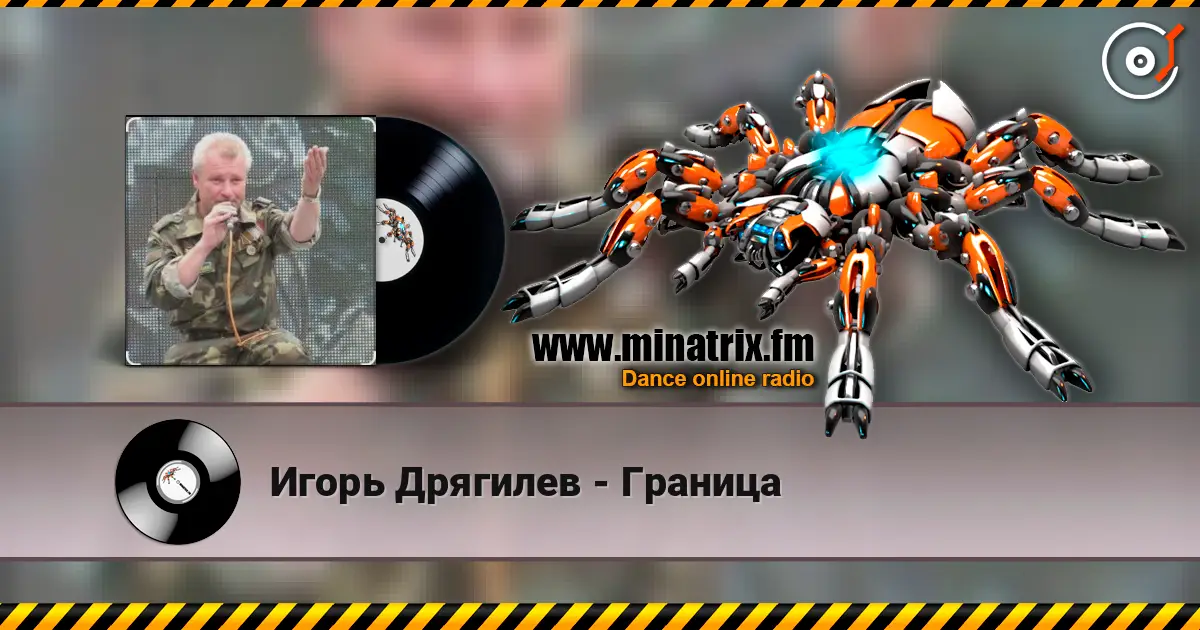 Игорь Дрягилев - Граница listen online in high quality | Minatrix.FM
