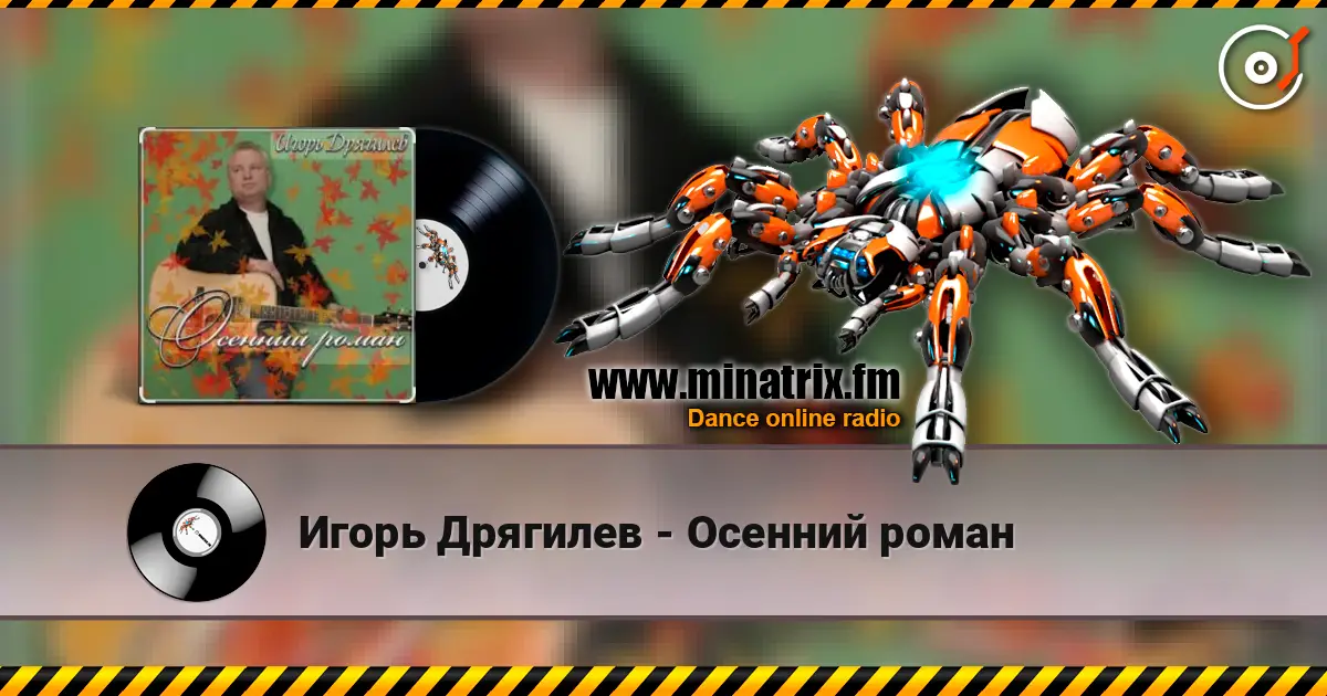 Игорь Дрягилев - Осенний роман listen online in high quality | Minatrix.FM