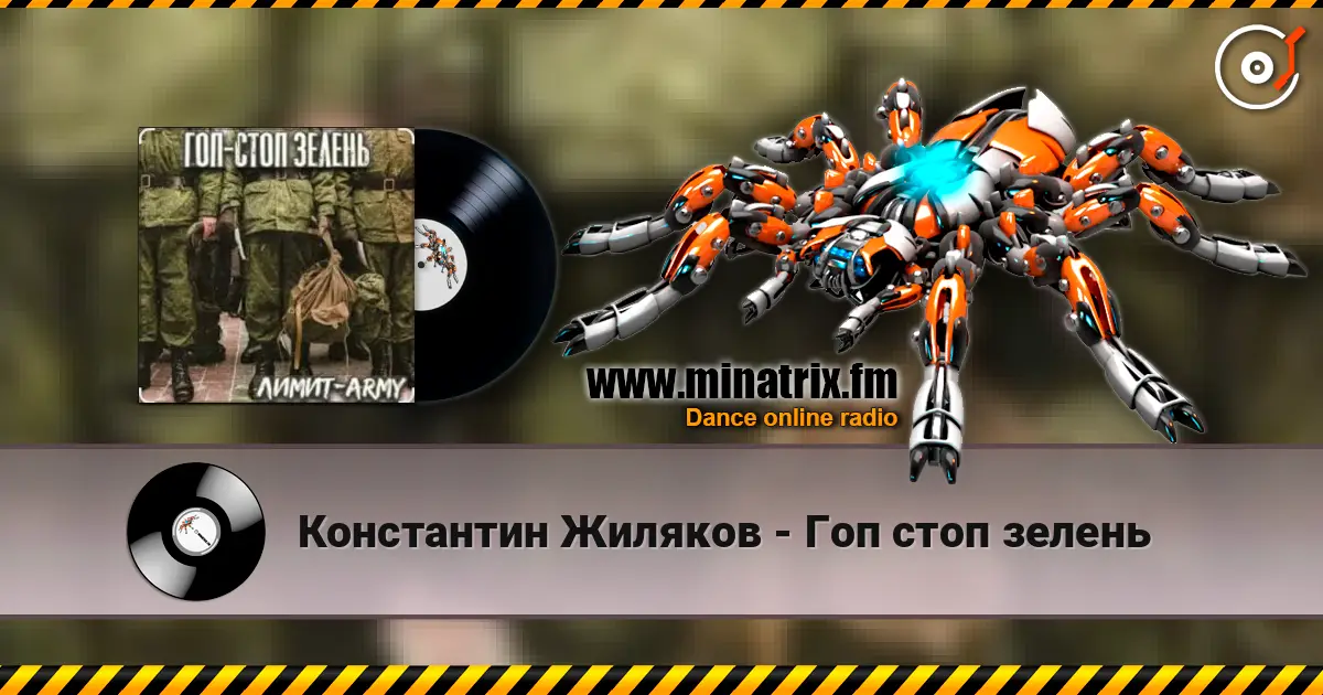 Константин Жиляков - Гоп стоп зелень listen online in high quality | Minatrix.FM
