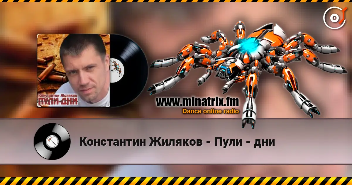 Константин Жиляков - Пули - дни listen online in high quality | Minatrix.FM