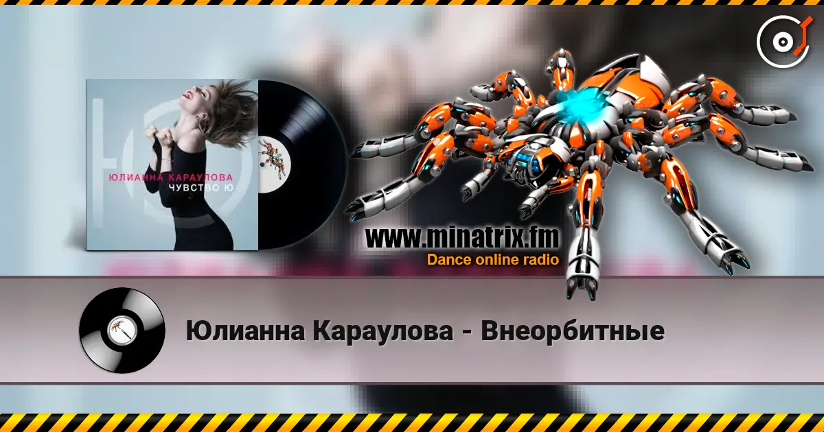 Юлианна Караулова - Внеорбитные listen online in high quality | Minatrix.FM
