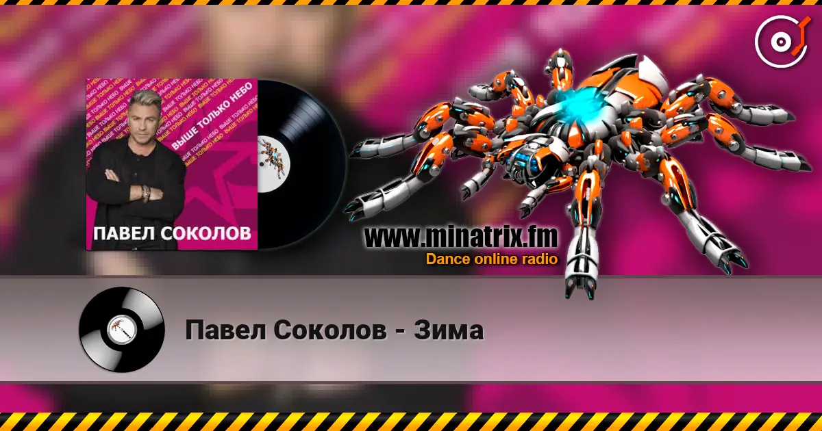 Павел Соколов - Зима listen online in high quality | Minatrix.FM