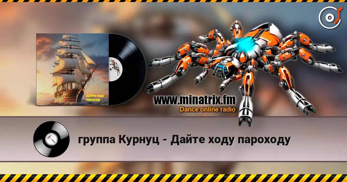 группа Курнуц - Дайте ходу пароходу listen online in high quality | Minatrix.FM