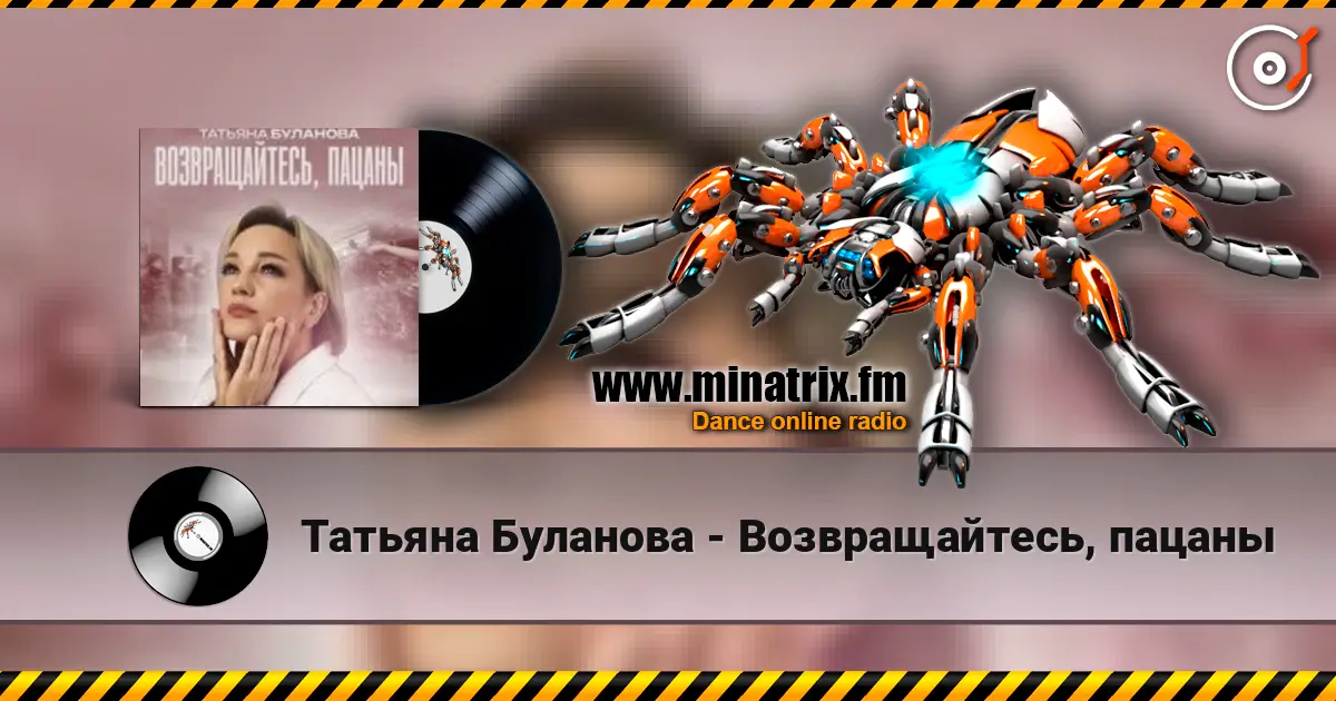 Татьяна Буланова - Возвращайтесь, пацаны listen online in high quality | Minatrix.FM