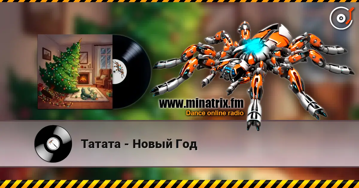 Татата - Новый Год listen online in high quality | Minatrix.FM