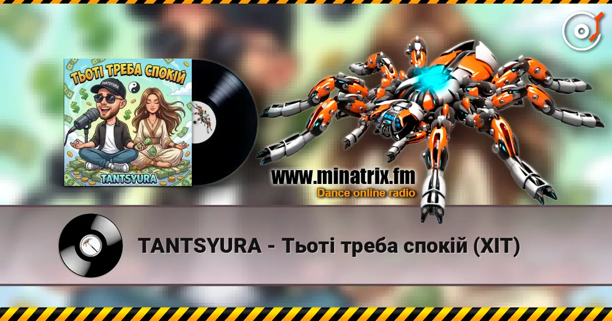 TANTSYURA - Тьоті треба спокій (ХІТ) listen online in high quality | Minatrix.FM