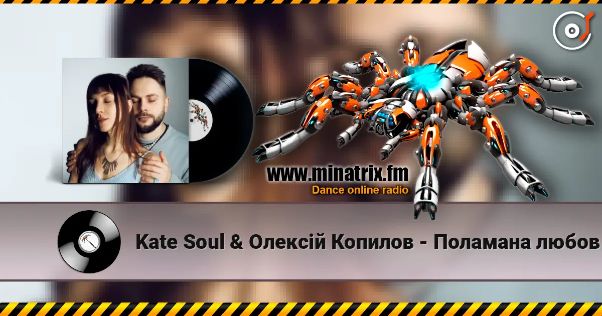 Kate Soul & Олексій Копилов - Поламана любов listen online in high quality | Minatrix.FM