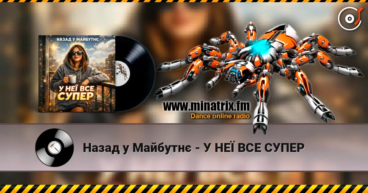 Назад у Майбутнє - У НЕЇ ВСЕ СУПЕР listen online in high quality | Minatrix.FM