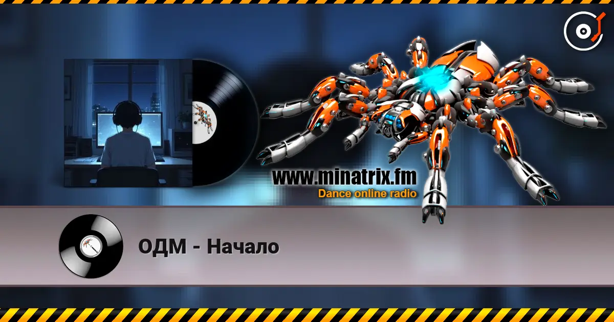 ОДМ - Начало listen online in high quality | Minatrix.FM