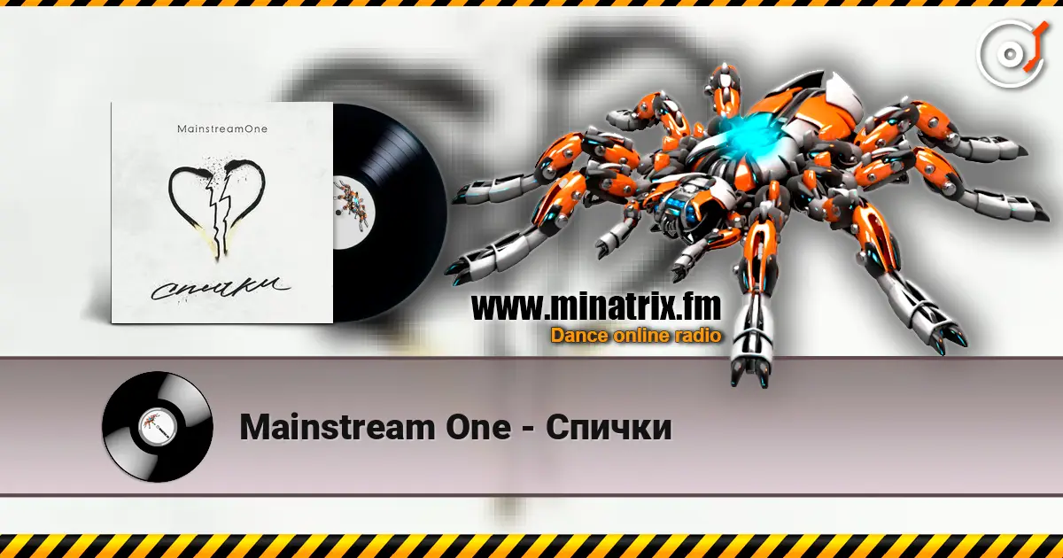 Mainstream One - Спички listen online in high quality | Minatrix.FM