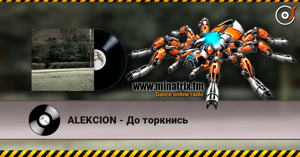 ALEKCION - До торкнись listen online in high quality | Minatrix.FM
