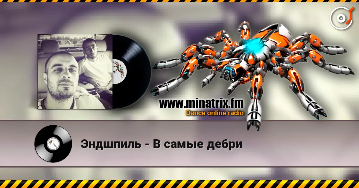 Эндшпиль - В самые дебри listen online in high quality | Minatrix.FM
