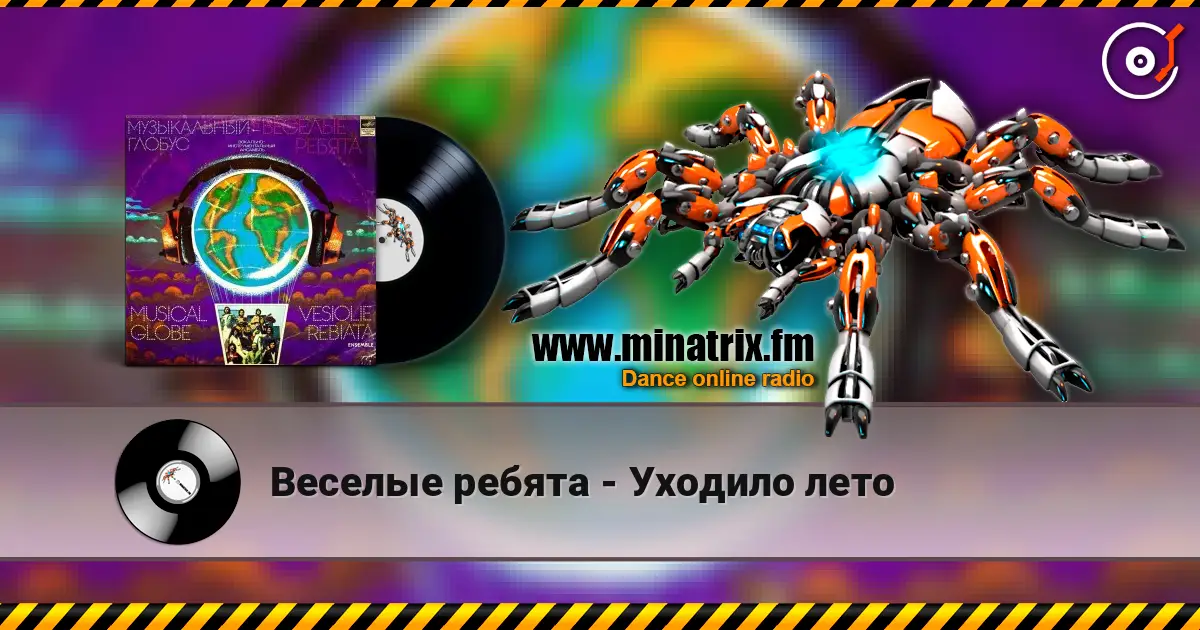 Веселые ребята - Уходило лето listen online in high quality | Minatrix.FM