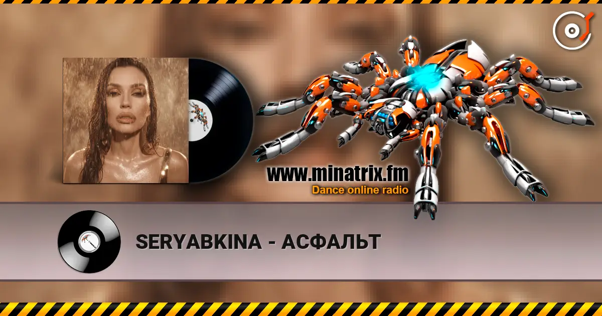 SERYABKINA - АСФАЛЬТ listen online in high quality | Minatrix.FM