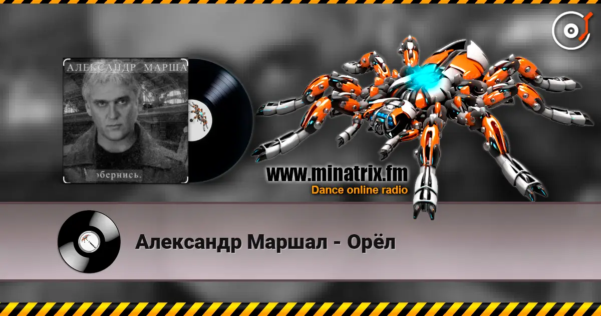Александр Маршал - Орёл listen online in high quality | Minatrix.FM