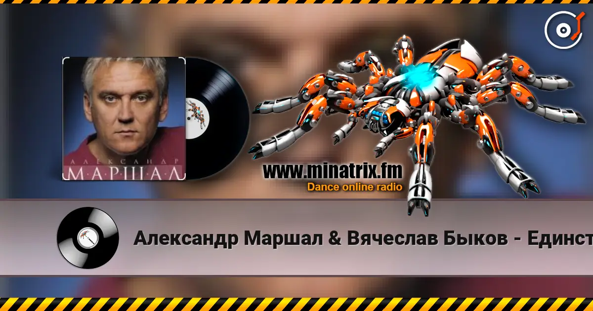 Александр Маршал & Вячеслав Быков - Единственная listen online in high quality | Minatrix.FM