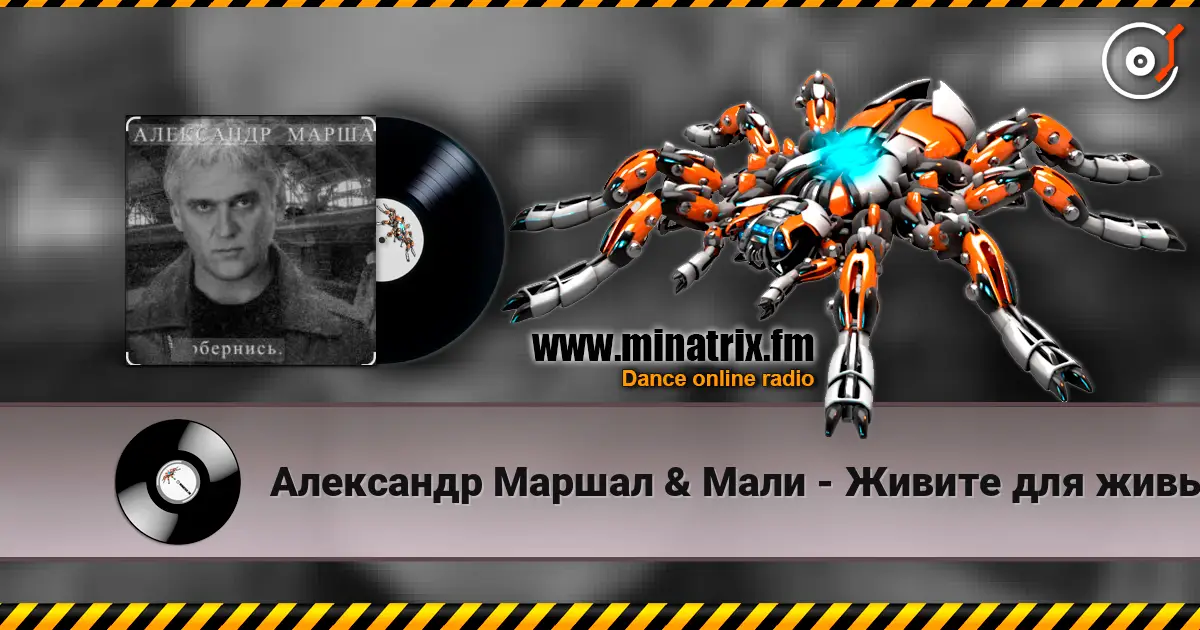 Александр Маршал & Мали - Живите для живых listen online in high quality | Minatrix.FM