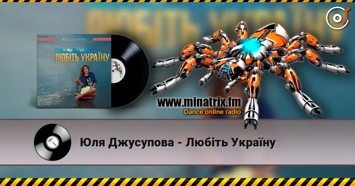 Юля Джусупова - Любіть Україну listen online in high quality | Minatrix.FM