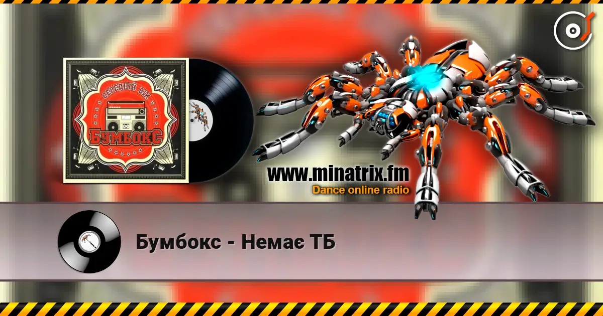 Бумбокс - Немає ТБ listen online in high quality | Minatrix.FM