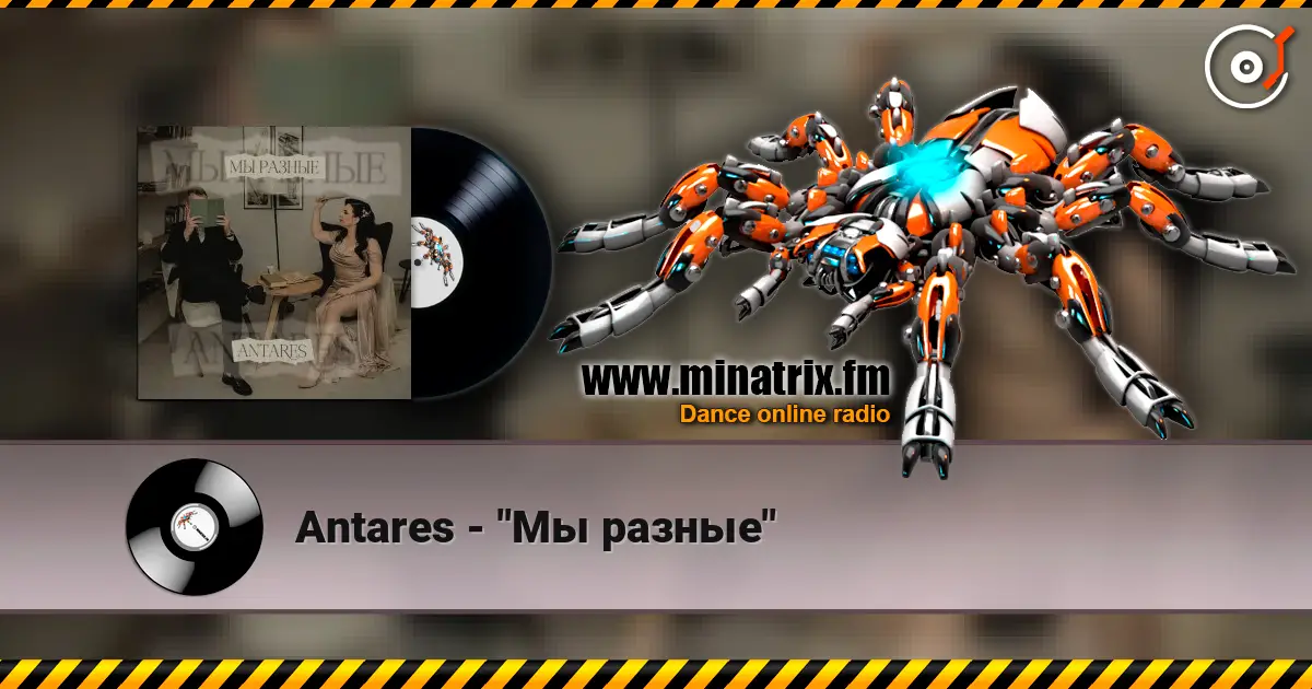 Antares - "Мы разные" listen online in high quality | Minatrix.FM