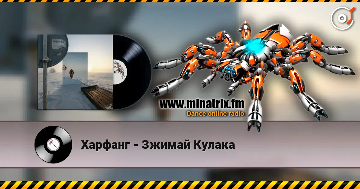 Харфанг - Зжимай Кулака listen online in high quality | Minatrix.FM