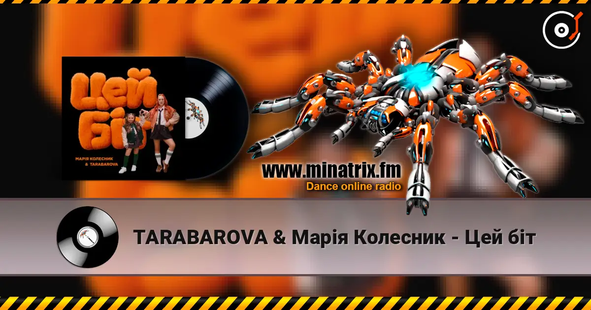 TARABAROVA & Марія Колесник - Цей біт listen online in high quality | Minatrix.FM