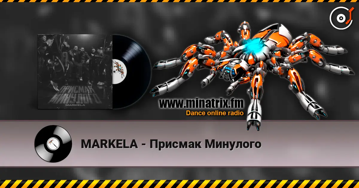 MARKELA - Присмак Минулого listen online in high quality | Minatrix.FM