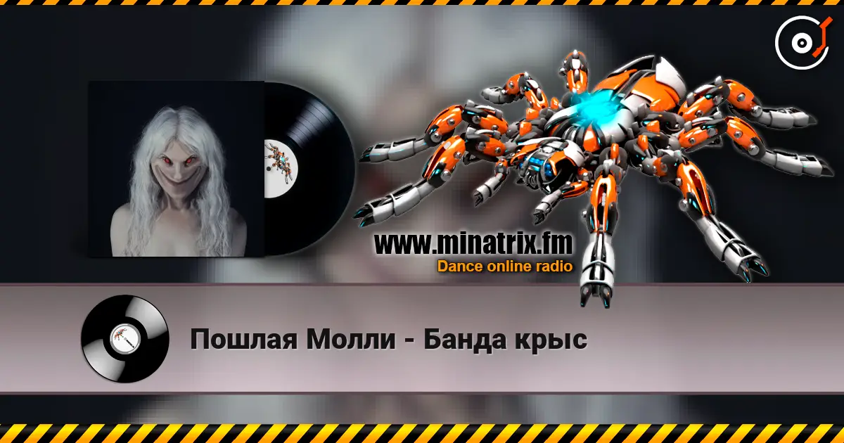 Пошлая Молли - Банда крыс listen online in high quality | Minatrix.FM