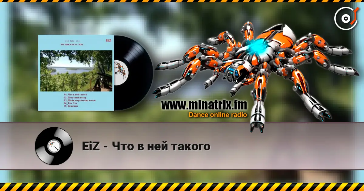 EiZ - Что в ней такого listen online in high quality | Minatrix.FM