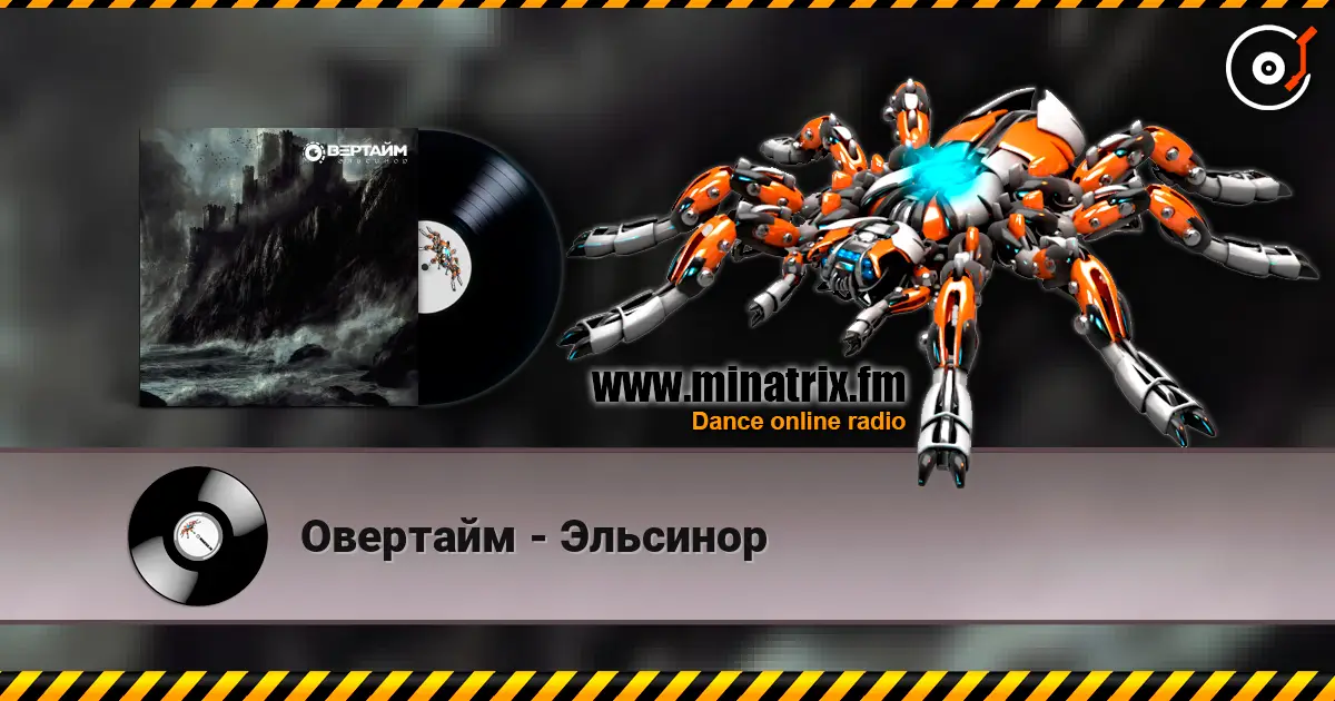 Овертайм - Эльсинор listen online in high quality | Minatrix.FM