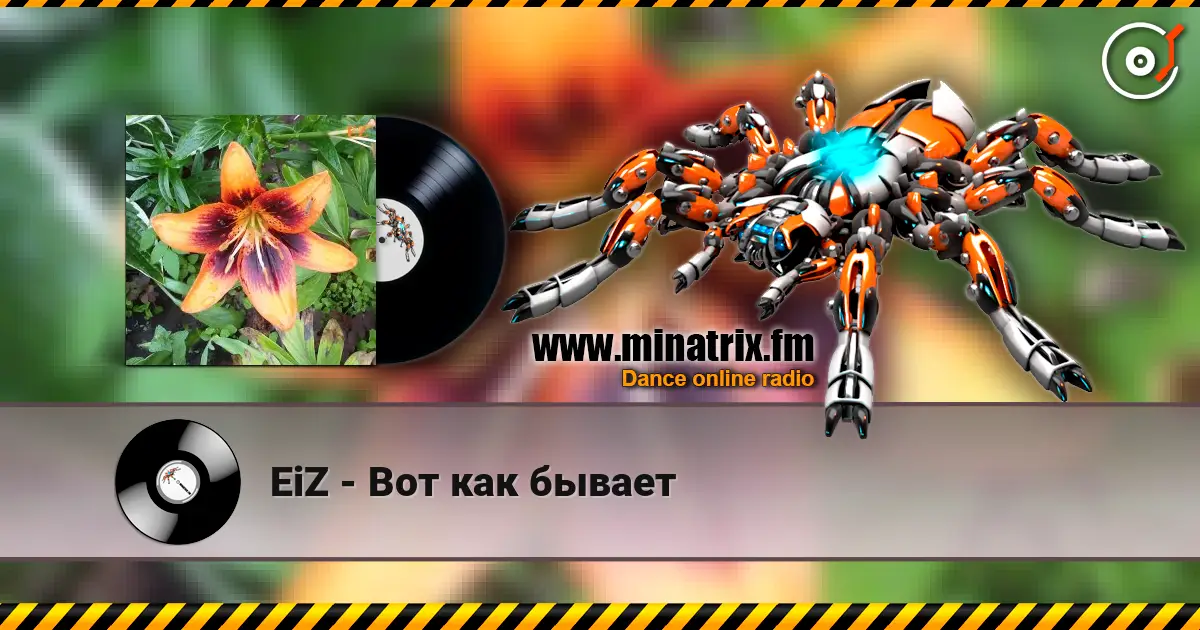 EiZ - Вот как бывает listen online in high quality | Minatrix.FM