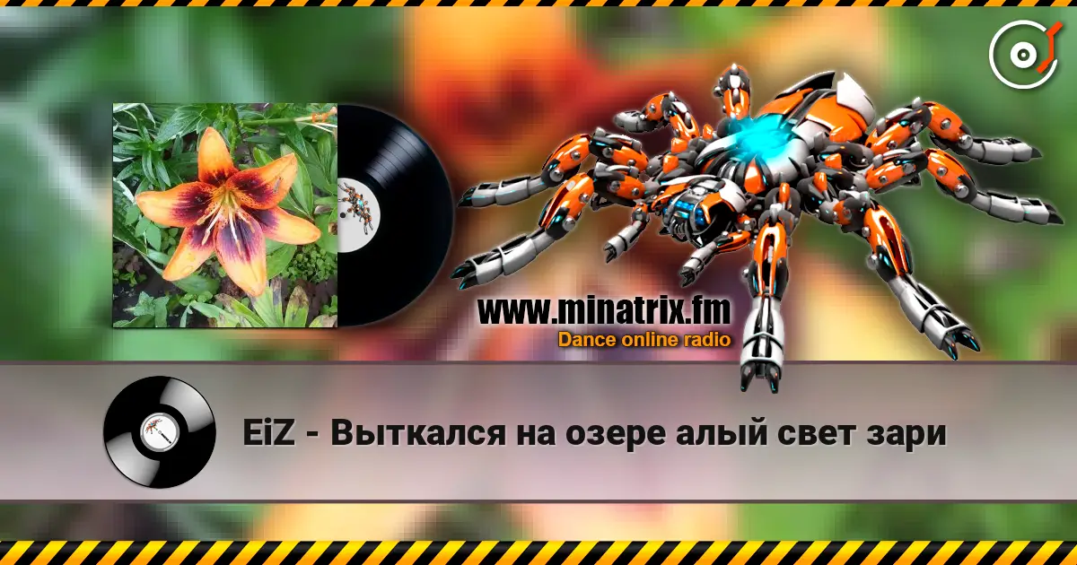 EiZ - Выткался на озере алый свет зари listen online in high quality | Minatrix.FM