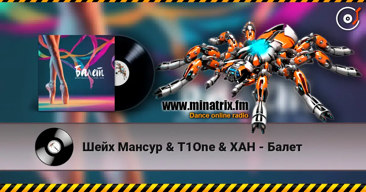 Шейх Мансур & T1One & ХАН - Балет listen online in high quality | Minatrix.FM