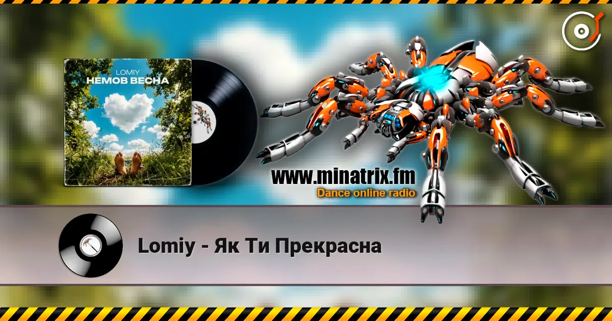 Lomiy - Як Ти Прекрасна listen online in high quality | Minatrix.FM
