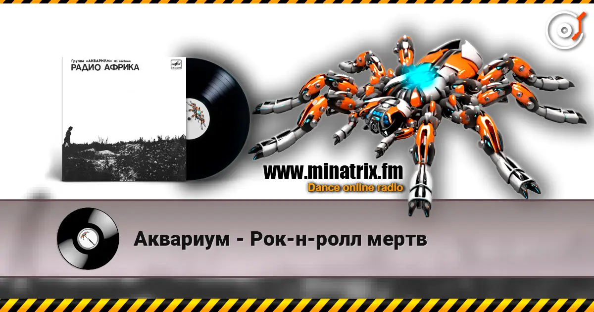 Аквариум - Рок-н-ролл мертв listen online in high quality | Minatrix.FM