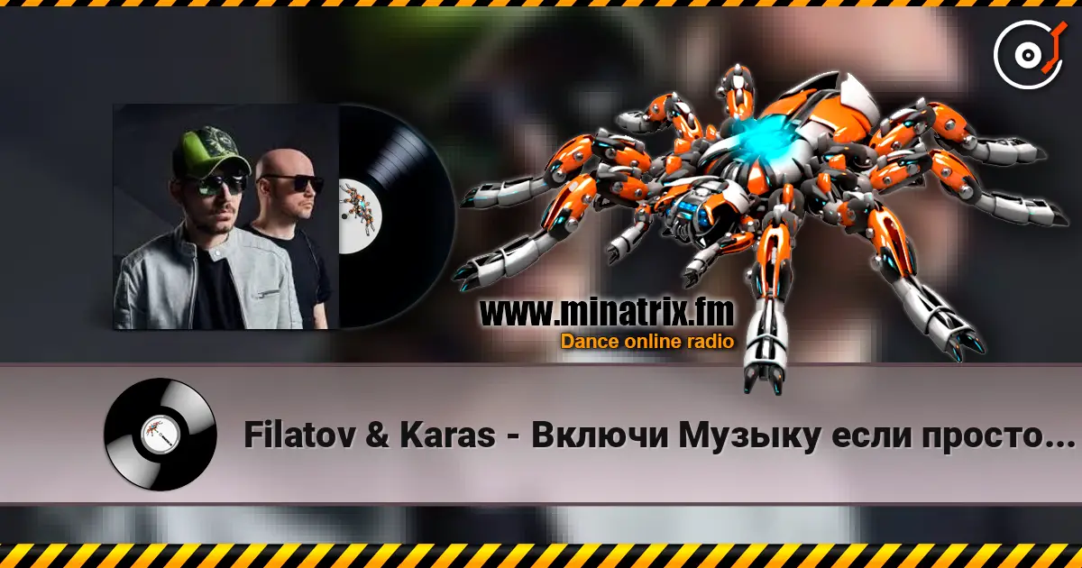 Filatov & Karas - Включи Музыку если просто грустно listen online in high quality | Minatrix.FM