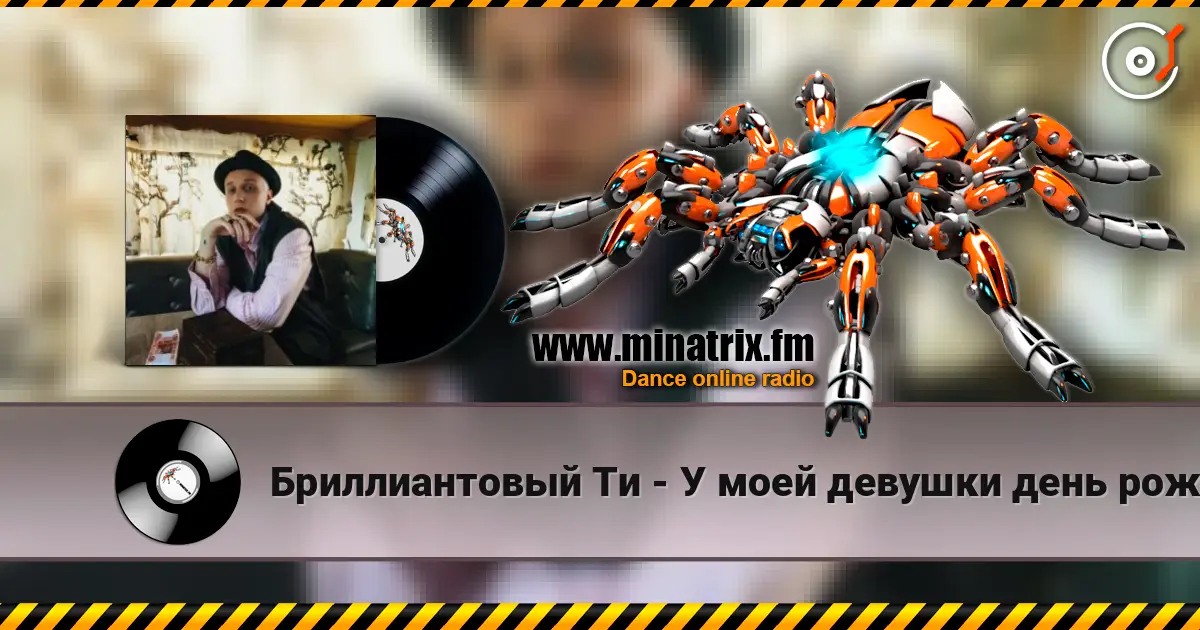 Бриллиантовый Ти - У моей девушки день рождения listen online in high quality | Minatrix.FM