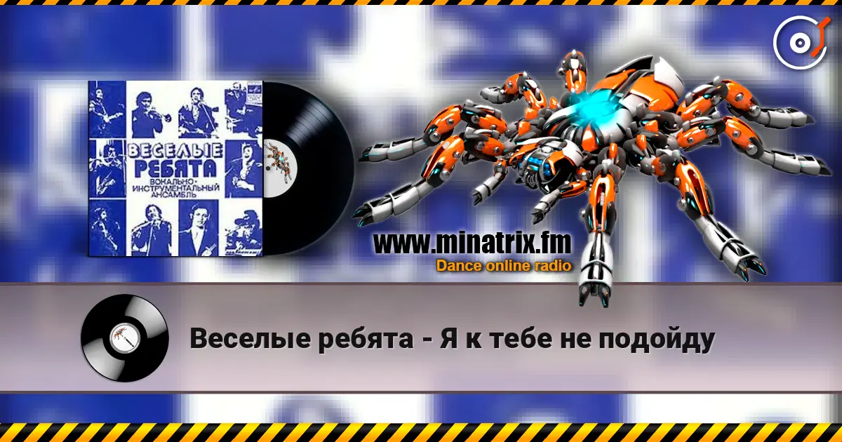 Веселые ребята - Я к тебе не подойду listen online in high quality | Minatrix.FM