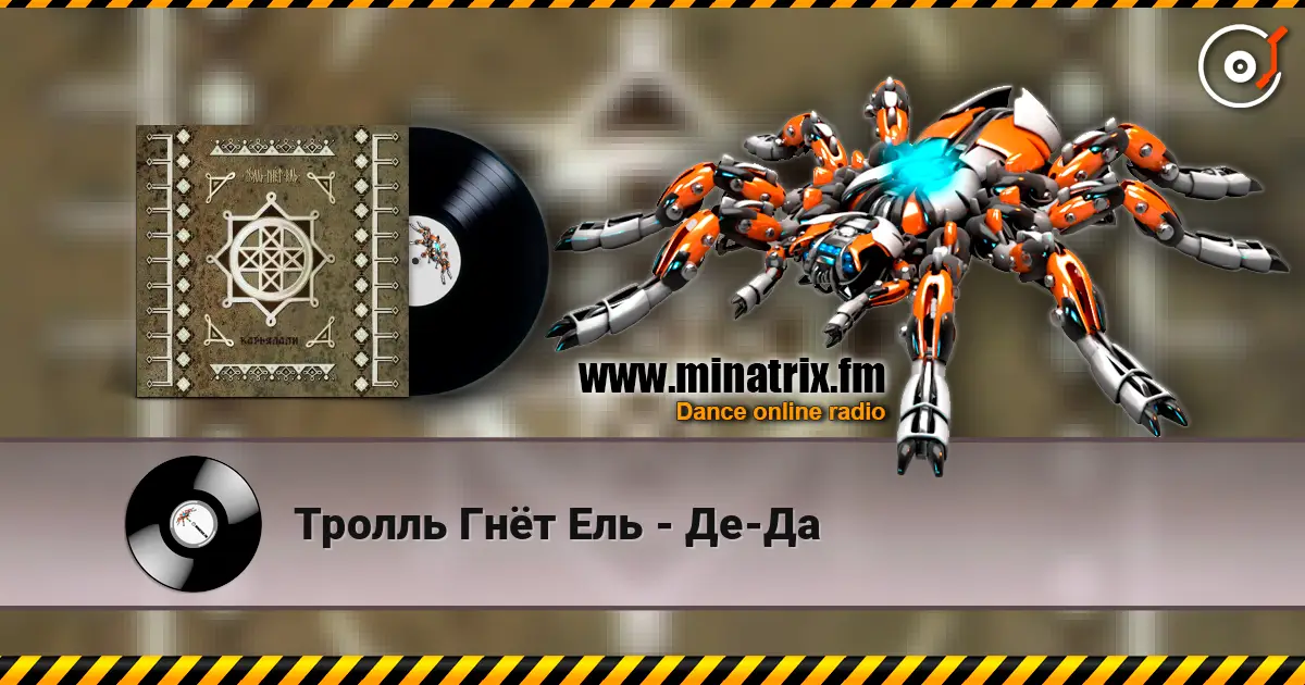 Тролль Гнёт Ель - Де-Да listen online in high quality | Minatrix.FM