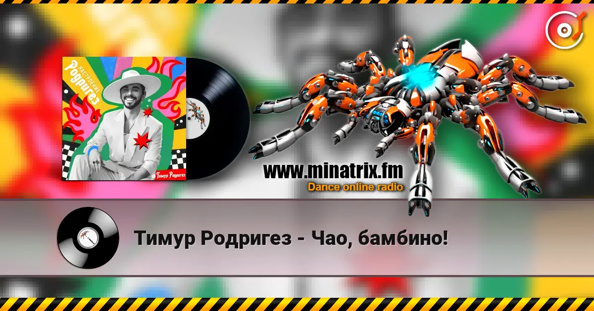 Тимур Родригез - Чао, бамбино! listen online in high quality | Minatrix.FM