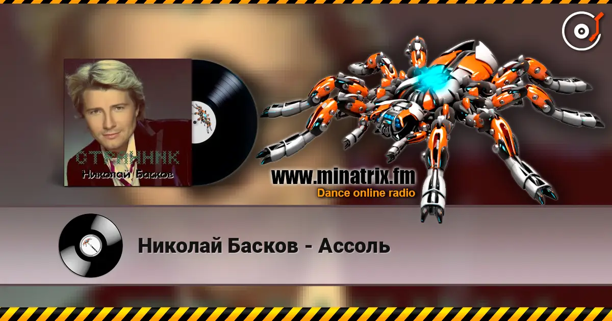 Николай Басков - Ассоль listen online in high quality | Minatrix.FM