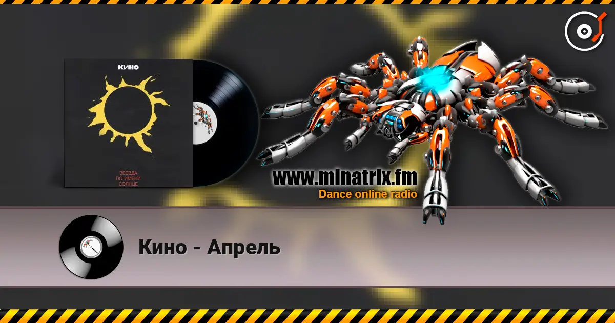 Кино - Апрель listen online in high quality | Minatrix.FM