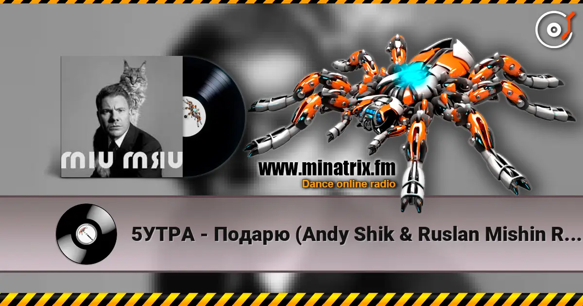 5УТРА - Подарю (Andy Shik & Ruslan Mishin Remix) listen online in high quality | Minatrix.FM