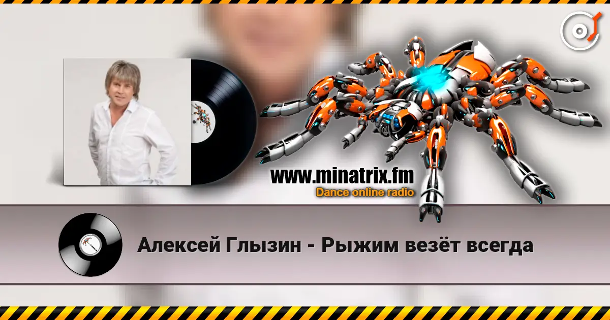 Алексей Глызин - Рыжим везёт всегда listen online in high quality | Minatrix.FM
