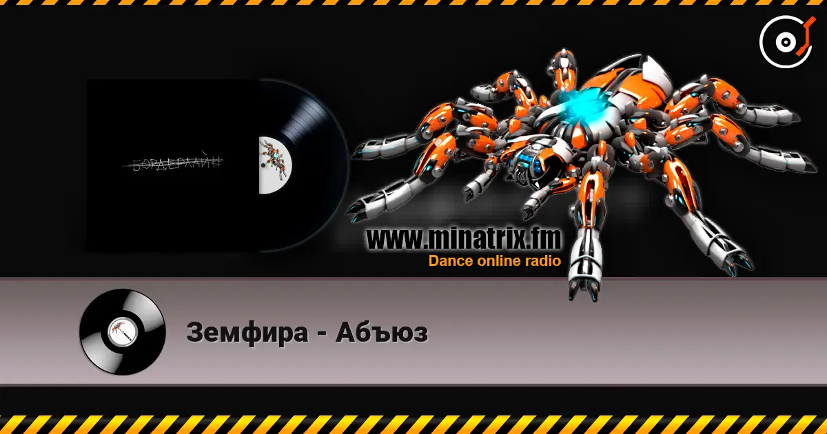 Земфира - Абъюз listen online in high quality | Minatrix.FM