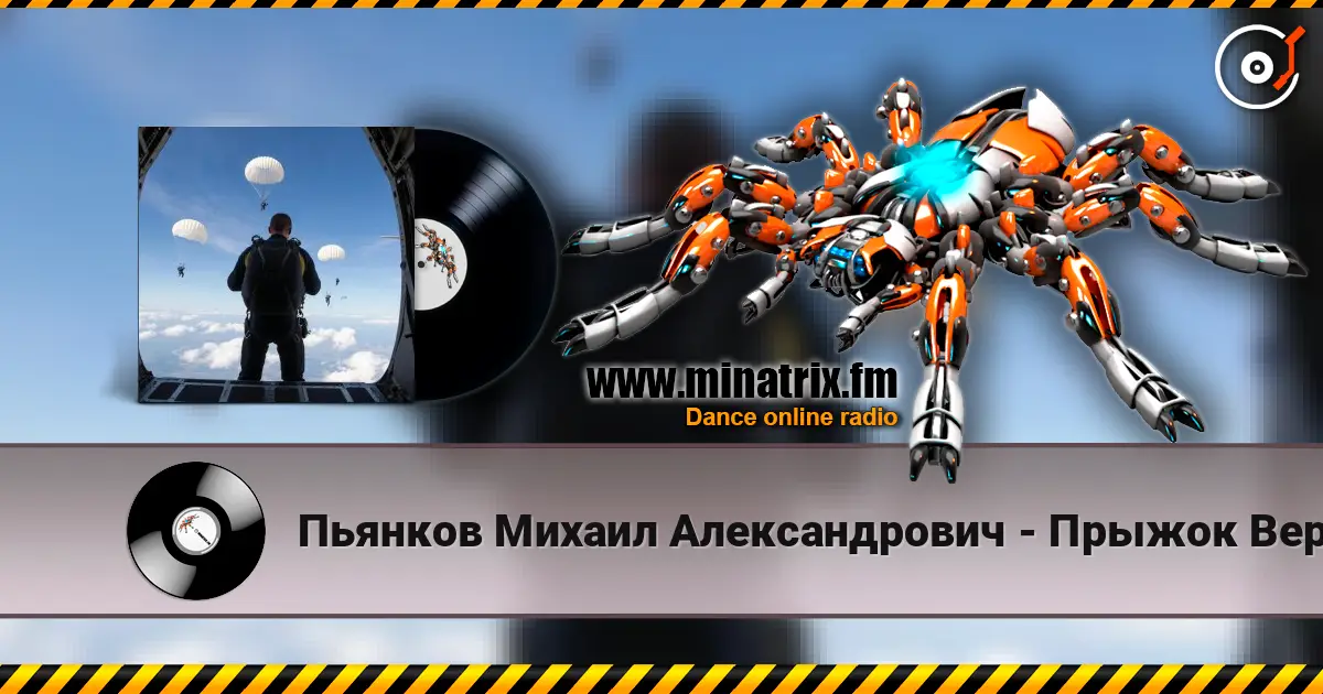 Пьянков Михаил Александрович - Прыжок Веры listen online in high quality | Minatrix.FM