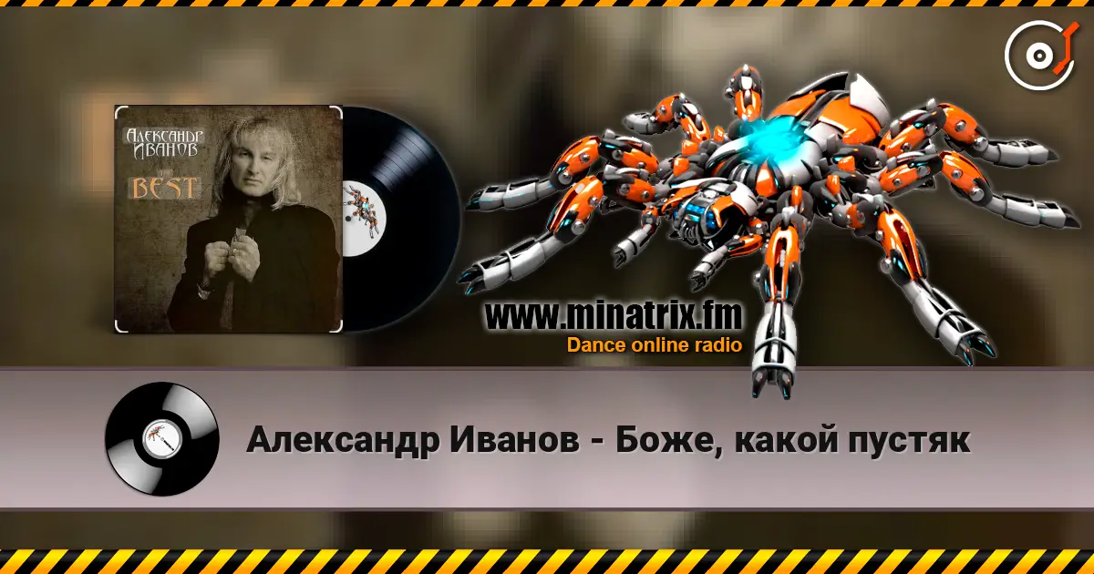 Александр Иванов - Боже, какой пустяк listen online in high quality | Minatrix.FM