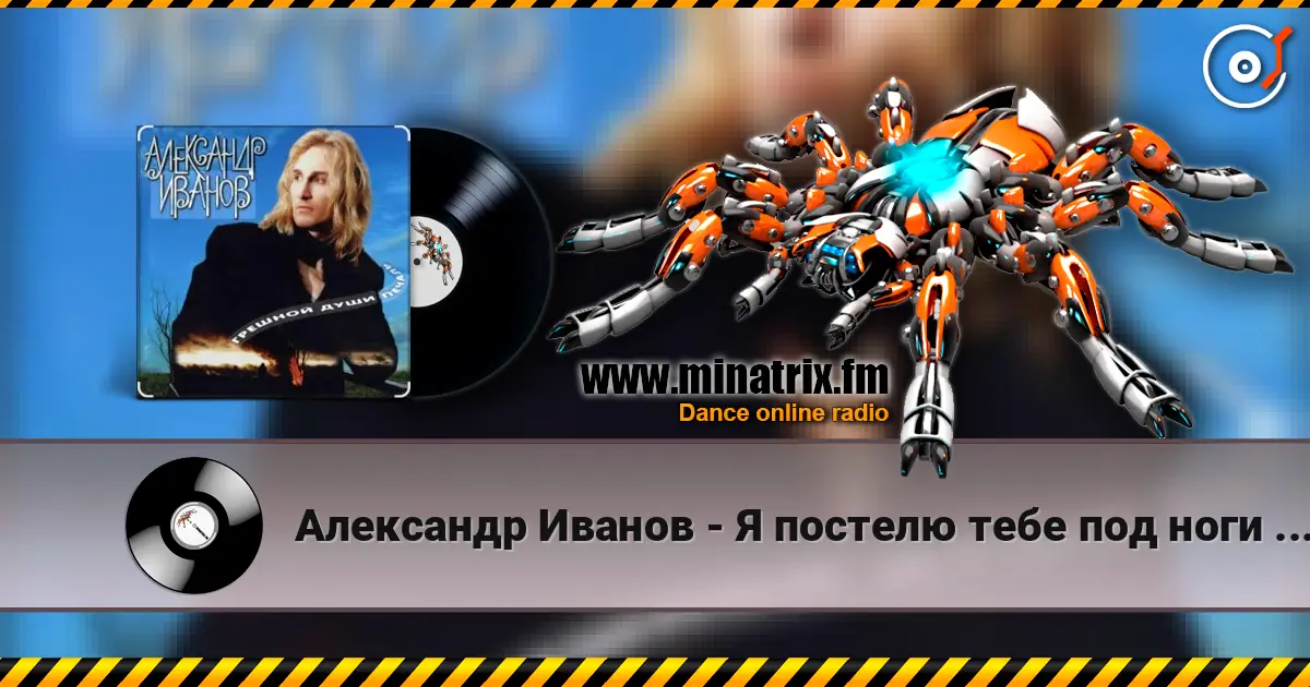 Александр Иванов - Я постелю тебе под ноги небо listen online in high quality | Minatrix.FM