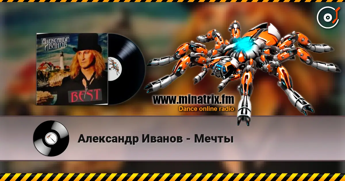 Александр Иванов - Мечты listen online in high quality | Minatrix.FM