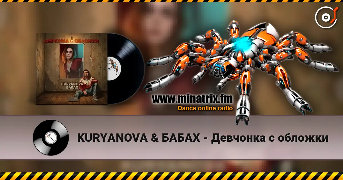 KURYANOVA & БАБАХ - Девчонка с обложки listen online in high quality | Minatrix.FM